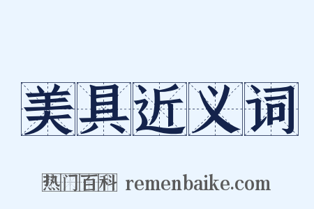 美具近义词是什么意思的图片